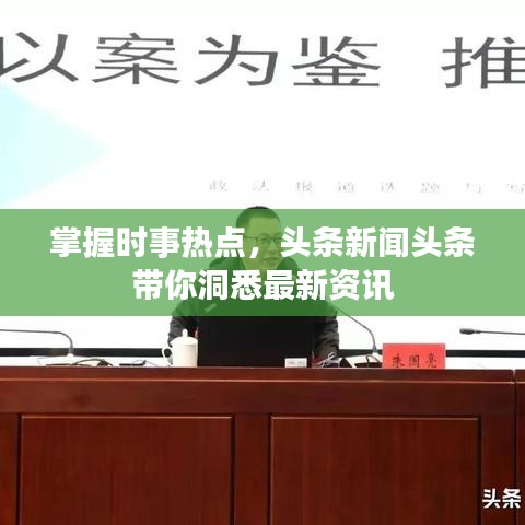 掌握时事热点，头条新闻头条带你洞悉最新资讯