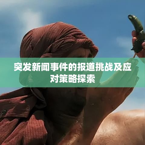 突发新闻事件的报道挑战及应对策略探索