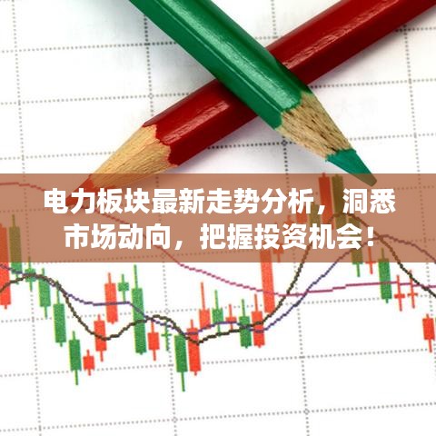 电力板块最新走势分析，洞悉市场动向，把握投资机会！
