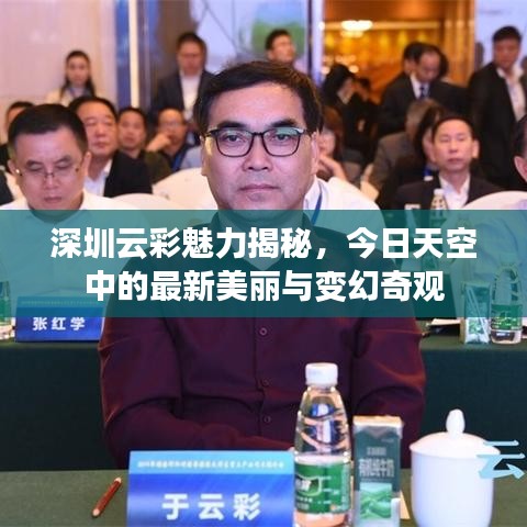 深圳云彩魅力揭秘，今日天空中的最新美丽与变幻奇观