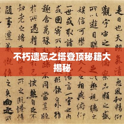 不朽遗忘之塔登顶秘籍大揭秘