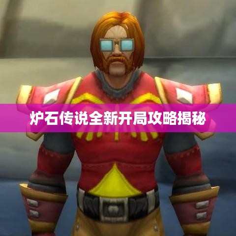 炉石传说全新开局攻略揭秘