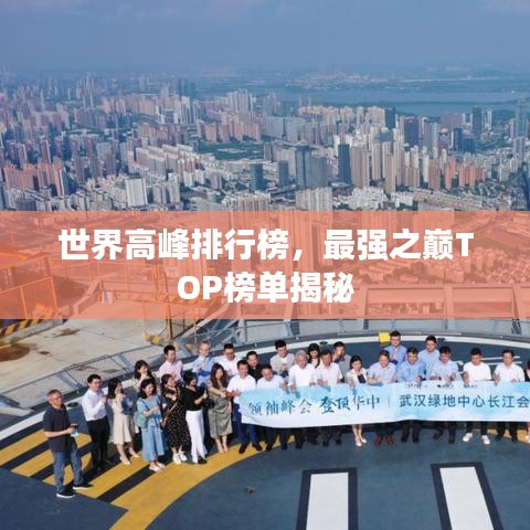 世界高峰排行榜，最强之巅TOP榜单揭秘