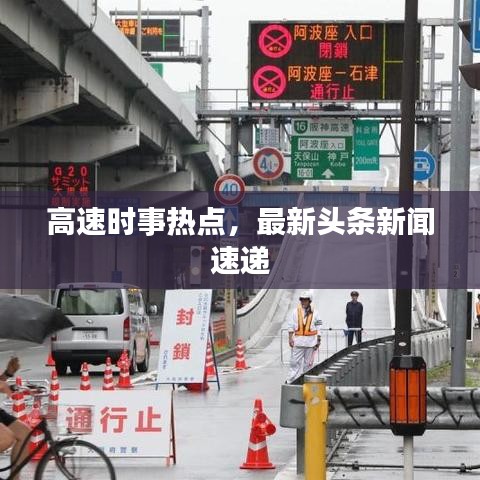 高速时事热点，最新头条新闻速递