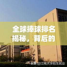 全球捧球排名揭秘，背后的故事与竞技传奇