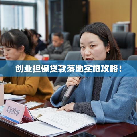 创业担保贷款落地实施攻略！