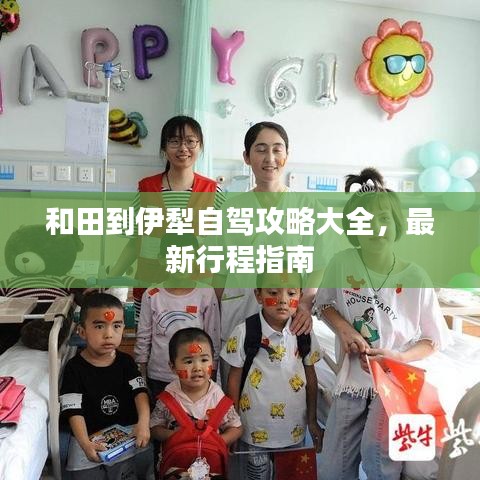 和田到伊犁自驾攻略大全，最新行程指南