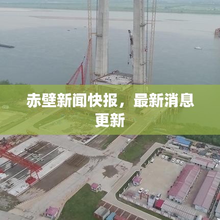 赤壁新闻快报，最新消息更新