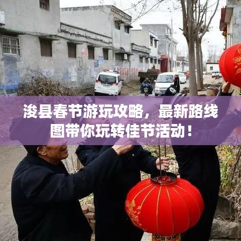 浚县春节游玩攻略，最新路线图带你玩转佳节活动！
