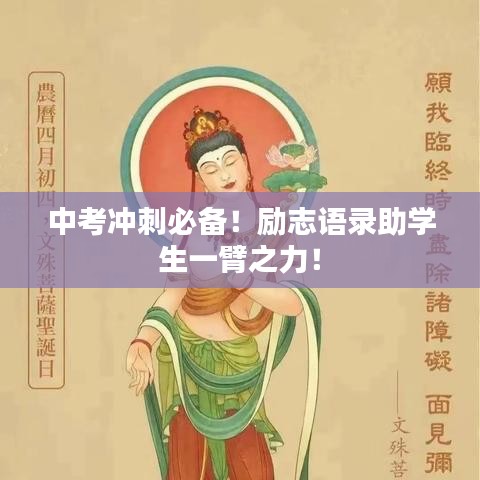 中考冲刺必备！励志语录助学生一臂之力！