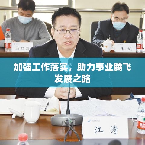 加强工作落实，助力事业腾飞发展之路