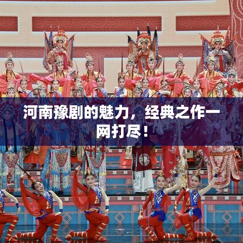 河南豫剧的魅力，经典之作一网打尽！