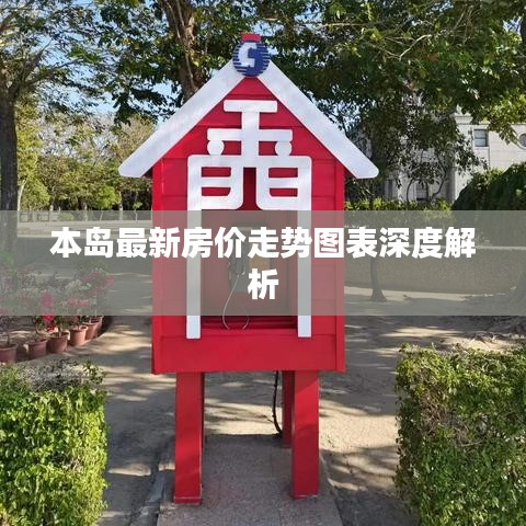 本岛最新房价走势图表深度解析