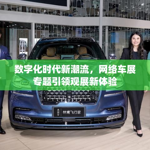 数字化时代新潮流，网络车展专题引领观展新体验