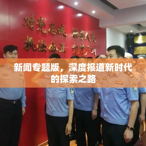 新闻专题版，深度报道新时代的探索之路
