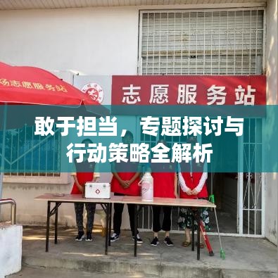 敢于担当，专题探讨与行动策略全解析