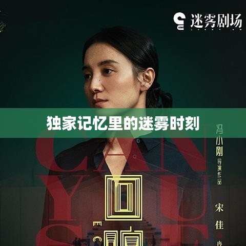 独家记忆里的迷雾时刻