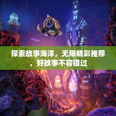 探索故事海洋，无限精彩推荐，好故事不容错过