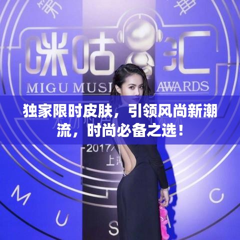 独家限时皮肤，引领风尚新潮流，时尚必备之选！