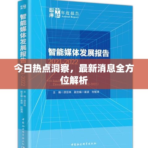 今日热点洞察，最新消息全方位解析
