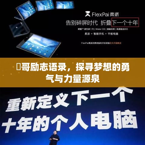龍哥励志语录，探寻梦想的勇气与力量源泉