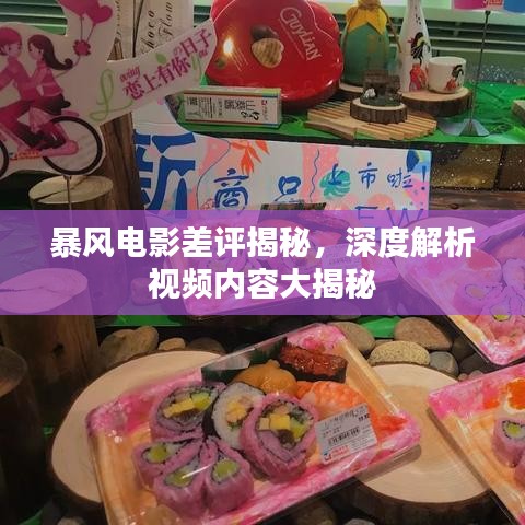 暴风电影差评揭秘，深度解析视频内容大揭秘