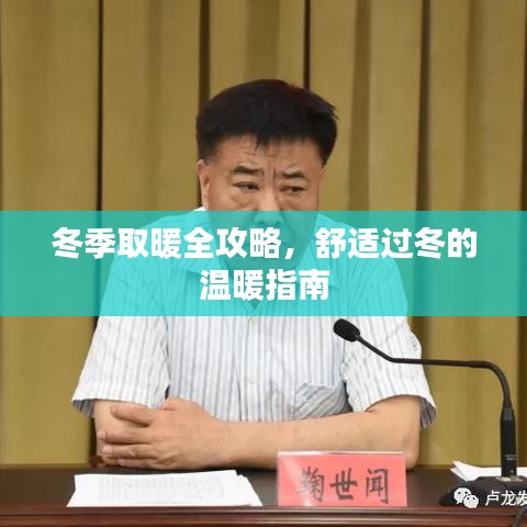 冬季取暖全攻略，舒适过冬的温暖指南