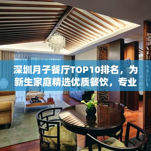 深圳月子餐厅TOP10排名，为新生家庭精选优质餐饮，专业体验尽享无忧