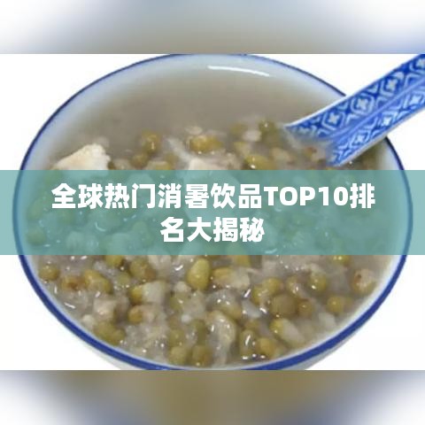 全球热门消暑饮品TOP10排名大揭秘