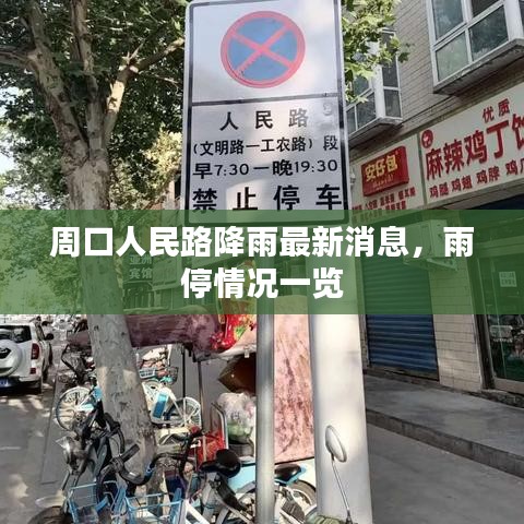 周口人民路降雨最新消息，雨停情况一览