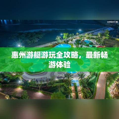 惠州游艇游玩全攻略，最新畅游体验