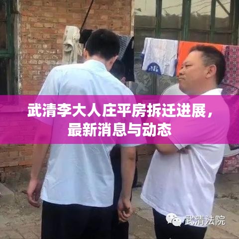 武清李大人庄平房拆迁进展，最新消息与动态