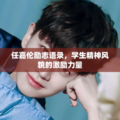 任嘉伦励志语录，学生精神风貌的激励力量