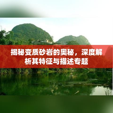 揭秘变质砂岩的奥秘，深度解析其特征与描述专题
