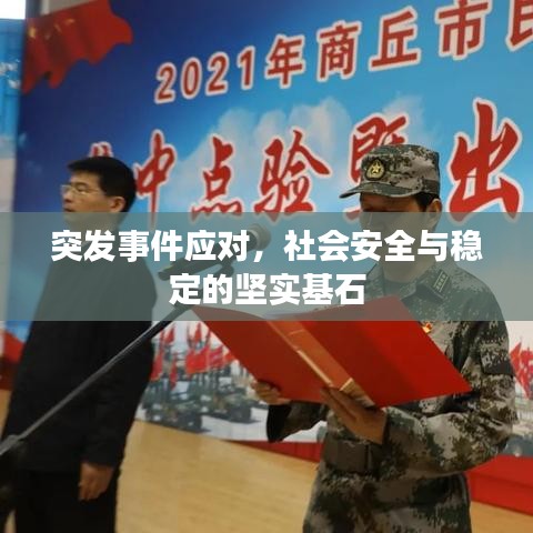 突发事件应对，社会安全与稳定的坚实基石
