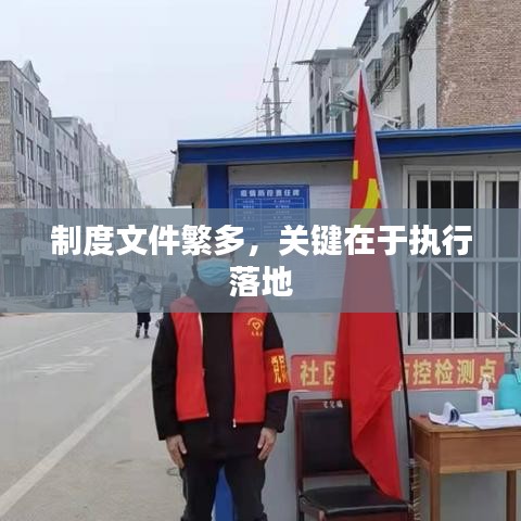 制度文件繁多，关键在于执行落地
