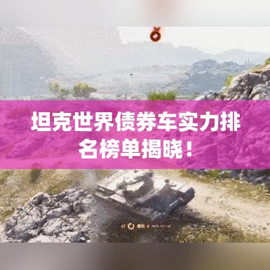 坦克世界债券车实力排名榜单揭晓！