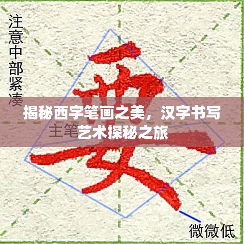 揭秘西字笔画之美，汉字书写艺术探秘之旅