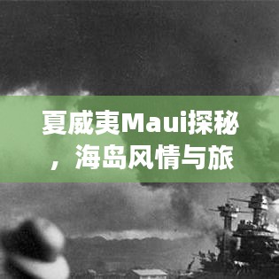 夏威夷Maui探秘，海岛风情与旅游攻略全解析
