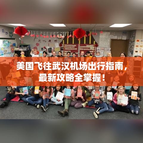 美国飞往武汉机场出行指南，最新攻略全掌握！
