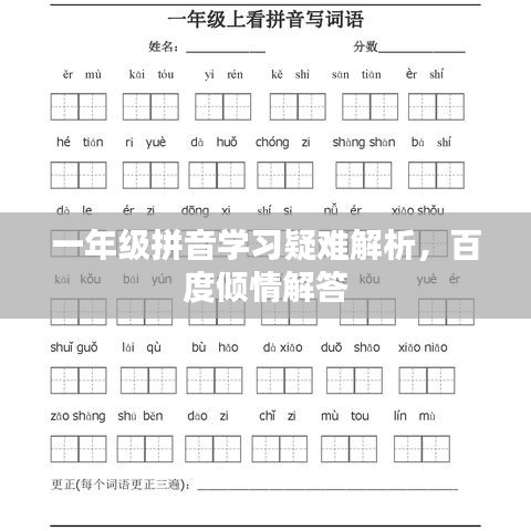 一年级拼音学习疑难解析，百度倾情解答