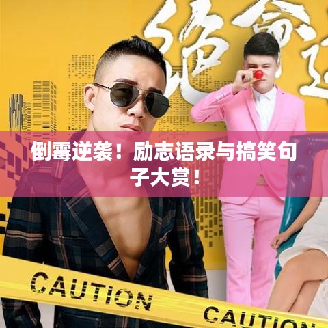 倒霉逆袭！励志语录与搞笑句子大赏！