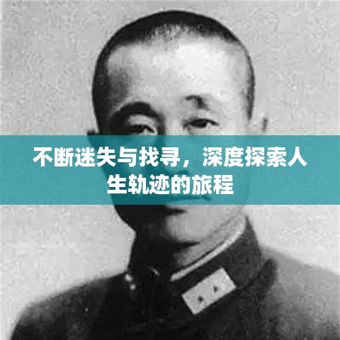 不断迷失与找寻，深度探索人生轨迹的旅程