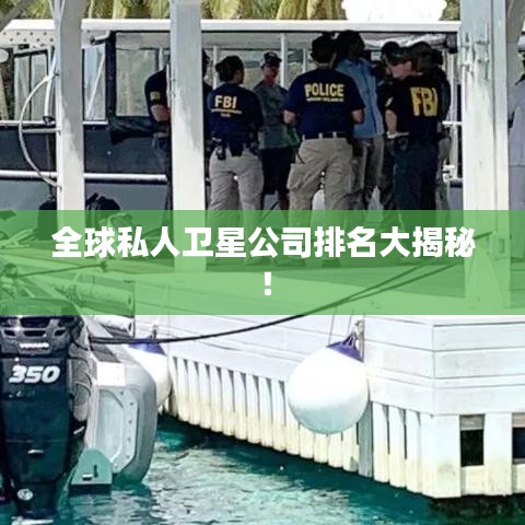 全球私人卫星公司排名大揭秘！
