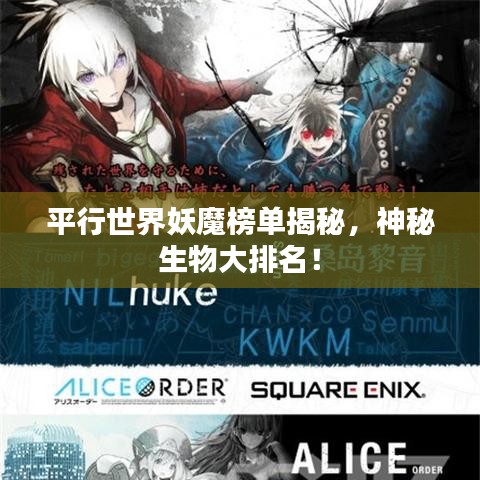 平行世界妖魔榜单揭秘，神秘生物大排名！