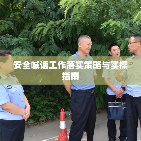 安全喊话工作落实策略与实操指南