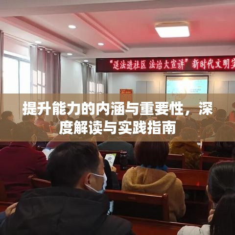 提升能力的内涵与重要性，深度解读与实践指南