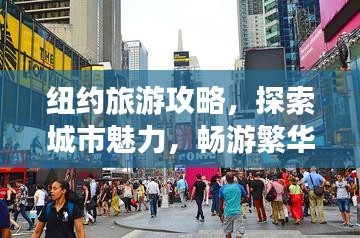 纽约旅游攻略，探索城市魅力，畅游繁华都市