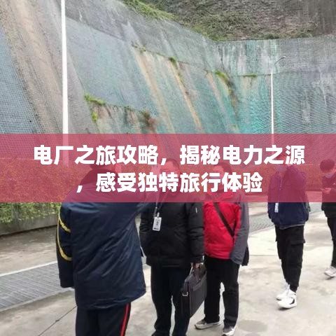 电厂之旅攻略，揭秘电力之源，感受独特旅行体验