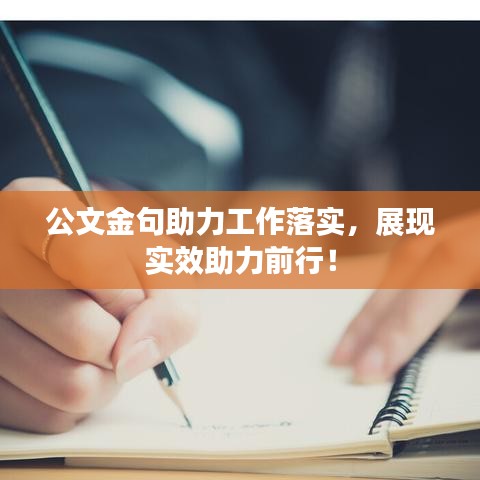 公文金句助力工作落实，展现实效助力前行！